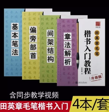 Tian Yingzhang Brush Regular Script Introductory Tutorial 4-Book Set Upgraded Version with Video Explanation for Beginners Copying Brush Calligraphy Copybook