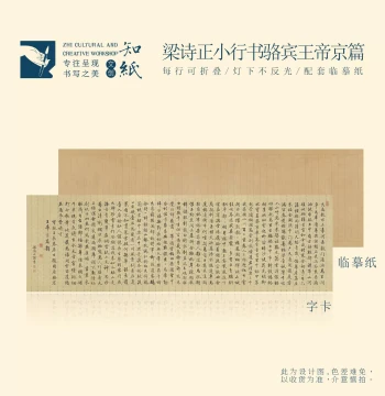 Zhizhi Liang Shizheng Small Running Script Luo Binwang 'Imperial Capital' Tracing Practice Card, Imperial Ice Play Preface Foldable Copybook