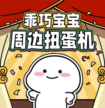 Online Gashapon Machine for 'Guaiqiao Baby' - Auto Credit Delivery