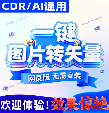 CDR/AI Image to Vector Converter Plugin, SVG PDF PNG DXF EPS High-Definition Vectorizer (Qiuku Plugin)
