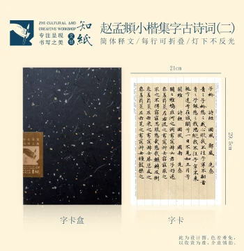 Manshu Zhao Mengfu Small Regular Script Collection of Ancient Poems (Vol. II), Calligraphy Copybook for Brush Practice, Foldable Practice Cards