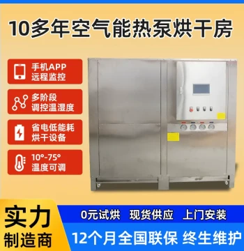 Direct-from-Factory Industrial Dryer for Cured Meats and Agricultural Products, Eco-Friendly Energy-Saving Air Source Heat Pump Drying Room