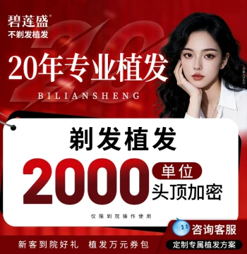 Biliansheng Hair Transplant, Hairline Planting, Crown Hair Restoration, Thinning Density Enhancement with Shaving – Nationwide Chain