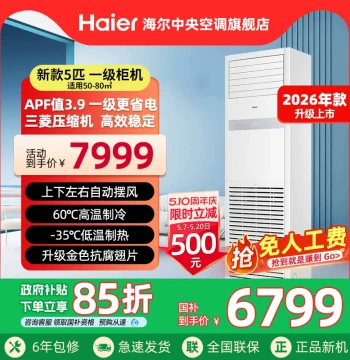 [2026 Model] Haier 5HP Vertical Square Cabinet Air Conditioner, Grade 1 Energy Efficiency Commercial Inverter Unit