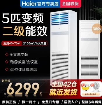 Haier 5HP Commercial Floor-Standing Square Cabinet Air Conditioner, Inverter Heating & Cooling, 380V Three-Phase Power, Level 2 Energy Efficiency