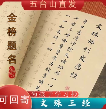 Mount Wutai Manjushri Bodhisattva Heart Sutra Copybook, Three Sutras for Children's Exam Success and Career Advancement