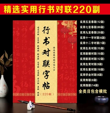 Famous Calligrapher's Couplet Copybook (220 Running Script Spring Festival Couplets)