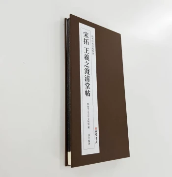 Song Dynasty Rubbing of Chengqing Hall Post (High-Definition with Annotations) - Facsimile Edition of 60+ Wang Xizhi Calligraphy Works