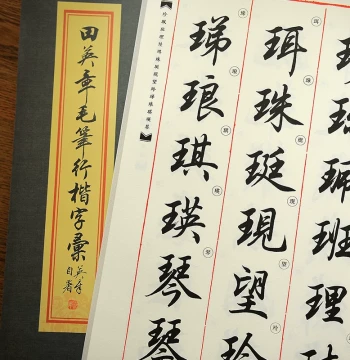 Tian Yingzhang Brush Running-Kai Calligraphy Copybook: 2500-Character Dictionary and Tutorial for Practicing Running Script