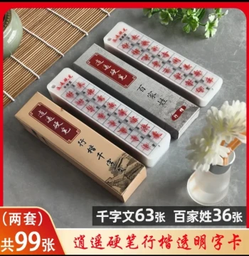 [2 Sets] Xiaoyao Hardpen Running-Kai Thousand Character Classic 63 Sheets + Hundred Family Surnames 36 Sheets (99 Transparent Cards Total)