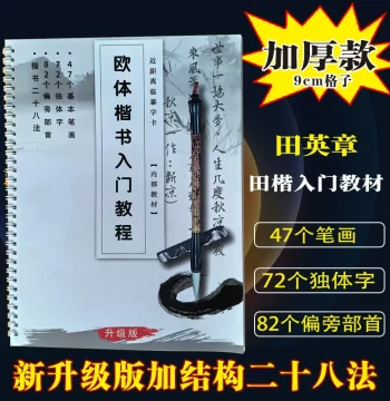 Ouyang Kai Calligraphy Beginner Tutorial, Adult Brush Character Copybook, Tracing and Red-Guide Practice Book, Hard Pen Calligraphy Paper