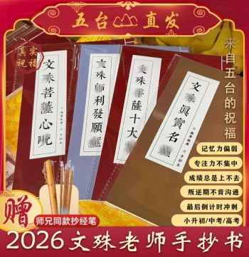 [Shipped from Wutai] 2026 Manjushri Teacher Hand-Copied Calligraphy Tracing Copybook for Exam Success [Copy for Your Child]