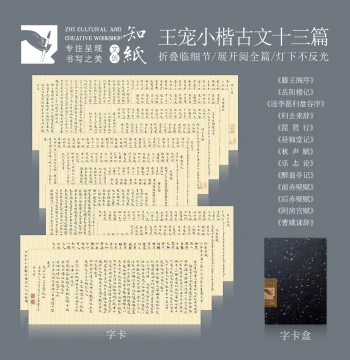 Zhizhi Wang Chong Small Regular Script Classical Text Cards - Foldable Calligraphy Practice Set Featuring 13 Famous Essays