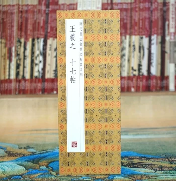 [Folded Edition] Wang Xizhi's Seventeen Posts, 29 Original-Size Scrolls, Running Script Calligraphy in Accordion Binding