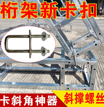 Galvanized Diagonal Support U-Clamp Kit for Stage Trusses