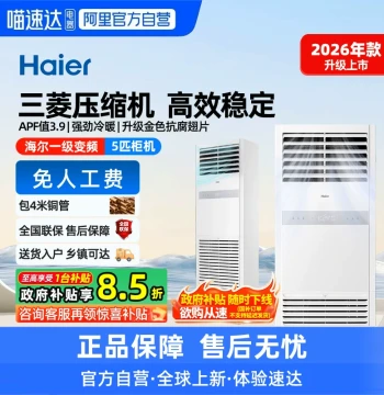 [Tmall Self-Operated] [2026 New Model] Haier 5HP Cabinet Unit - Grade 1 Inverter Vertical Central AC for Commercial Use