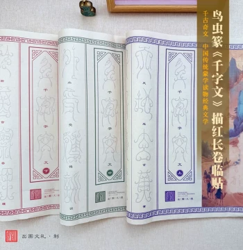 Tracing Bird-Worm Seal Script [Thousand Character Classic] Vintage Red-Tracing Scroll for National Studies, Xuan Paper, Calligraphy, Brush Tracing for Beginners