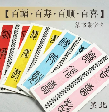 Mobei Seal Script Calligraphy Copybook, Hundred Blessings Small Seal Script Cards for Beginners, Fortune Character Tracing Practice