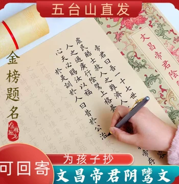Wenchang Emperor's Yin Zhi Wen Classical Text Copybook - Calm Mind Tracing Practice for Students Taking College Entrance, Graduate, or Civil Service Exams