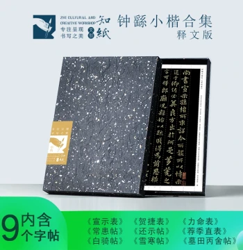 Zhizhi Calligraphy Brush, Zhong Yao Small Regular Script Copybook Collection: Xuan Shi Biao, Jian Ji Zhi Biao, He Jie Biao, Huan Shi Tie, Li Ming Biao