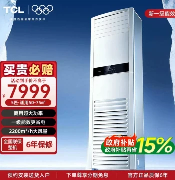 [National Subsidy] TCL 5HP Commercial Central Air Conditioner - Vertical Cabinet Unit, Tier 1 Energy Efficiency, Inverter, 380V Heating & Cooling