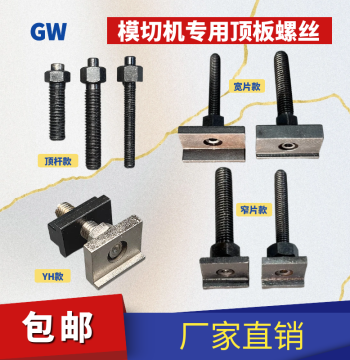 Die-Cutting Machine Top Plate Screws, Clamping Frame Bolts, Blade Holder Fasteners - Automatic Die-Cutter Hardware