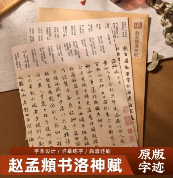 Zhao Mengfu Luo Shen Fu Hardpen Calligraphy Copybook (Tianjin Museum Edition) - Tear-off, Foldable, 1.8cm Column Width