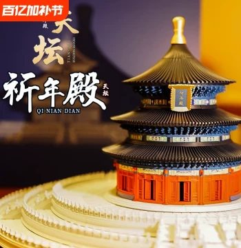 Temple of Heaven Hall of Prayer for Good Harvests Mortise-and-Tenon Structure Forbidden City Building Block Set, High-Difficulty Giant Architectural Model Puzzle Toy for Boys and Girls