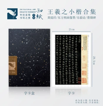 Zhi Paper Wang Xizhi Small Regular Script Copy Cards: Huangting Jing, Leyi Lun, Xiaonü Cao'e Stele, Dongfang Shuo Portrait Praise Collection