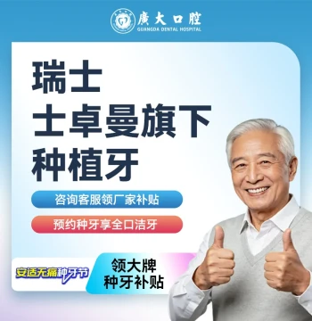 Guangda Dental | Straumann Implant Services for Missing Teeth Restoration (Foshan Branch Only)