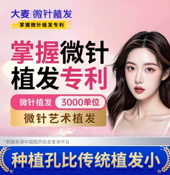 [Daimai Holds Micro-Needle Hair Transplant Patent] Micro-Needle Artistic Hairline Planting, 3000 Grafts for Hair Loss Treatment