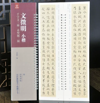 Wen Zhengming Small Regular Script: Three Versions of Thousand Character Classic, Two Versions of Red Cliff Ode, Close-Up Copying Cards, Wen Zhengming Calligraphy Model Book
