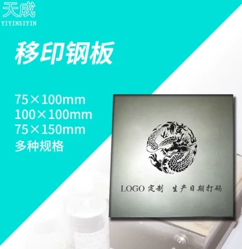 75X100 Imitation Inkjet Transfer Steel Plate for Date Coding - Custom Logo and Trademark Available
