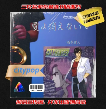 City Hunter Theme Song Mr. Chui Saxophone Three-Piece Precise Transcription Service