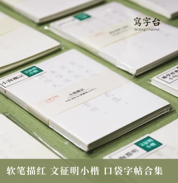 Here and Now Pocket Calligraphy Copybook: Wen Zhengming Small Regular Script for Adult Beginners