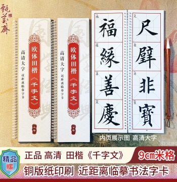 Authentic Ou Style Tian Kaishu Thousand Character Classic Calligraphy Card for Adult Practice, High-Definition Coated Paper