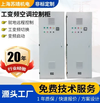 HVAC Fan VFD Control Cabinet with Power Frequency to Variable Frequency Conversion