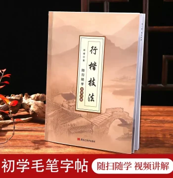 Zhimo Ke Xingkai Technique Calligraphy Copybook - Upgraded Edition with Text, Images, and Video Tutorials for Beginners