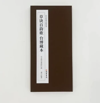 Wang Xizhi's Hundred-Rhyme Song of Cursive Script - Taipei Palace Museum Edition Hardcover High-Definition Replica Decorative Art Print