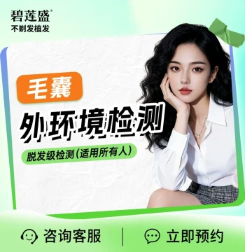 Biliansheng Non-Shaven Hair Transplant and Follicle Detection Service for Men and Women