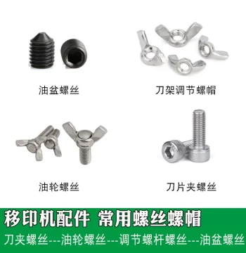 Pad Printing Machine Parts: Fixed Ink Roller Screw, Steel Plate Mounting Screw, Blade Holder Adjustment Nut, Blade Clamp Screw