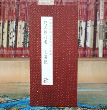 [Folded Book] Zhao Mengfu Running Script: Zhi Zhai Ji - Complete Original-Size Calligraphy Masterpiece in Accordion Binding
