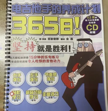 365-Day Electric Guitarist Training Plan by Toshiro Miyako – Rock Electric Guitar Chinese Tutorial