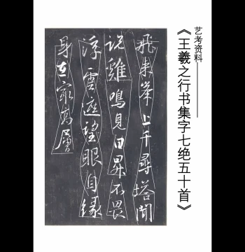 Fifty Seven-Character Quatrains in Wang Xizhi's Running Script Calligraphy