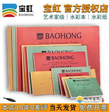 Baohong Artist Grade Watercolor Pad - 100% Cotton Pulp, 300gsm, Glued on Four Sides, Available in 16K, 8K, 4K with Cold Press or Hot Press Texture
