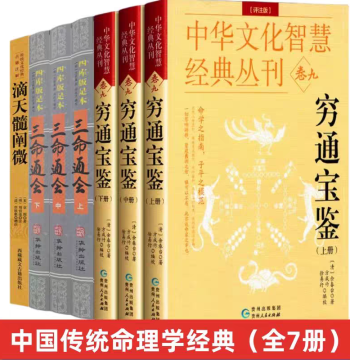 Authentic Chinese Philosophy Classics: Di Tian Sui, Qiong Tong Bao Jian, San Ming Tong Hui - Annotated & Illustrated Edition