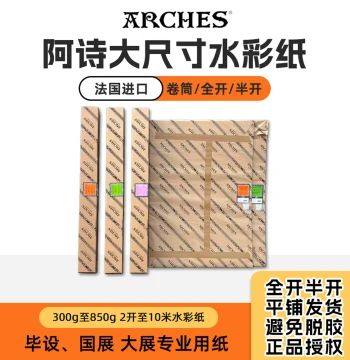 French Imported Arches Watercolor Paper - Handmade 100% Cotton, 300g-850g, Medium/Rough Grain, Extra-Large Rolls and Sheets (4K, Full, Half, Quarter)