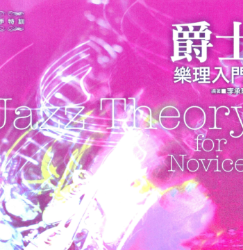 Music Theory Book Jazz Theory Introduction Volume 1 Jazz Teaching Theoretical Knowledge Basic Textbook Tutorial HD Electronic Version