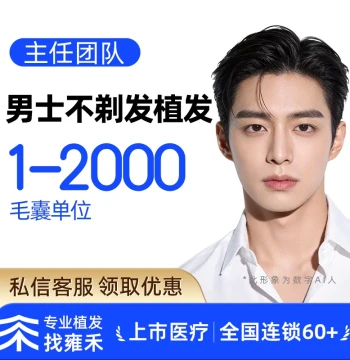 Yonghe Hair Transplant – Non-Shaving Procedure, Up to 2000 Grafts, Micro-Needle Technique for Temples and Crown Thinning