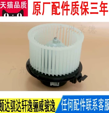 OEM Blower Motor for Nissan Tiida, Sylphy, Livina, Geniss (Part No. 27226-ED52A)